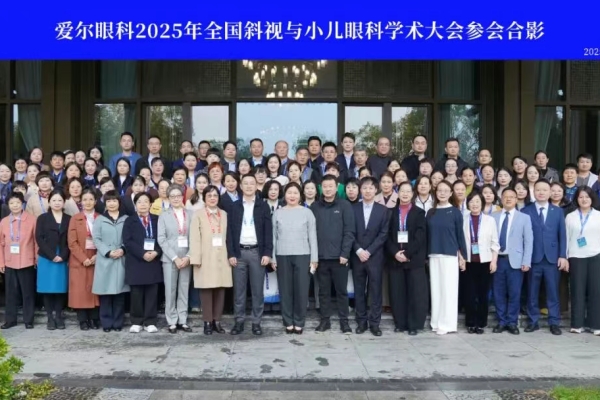 2025年全國(guó)斜視與小兒眼科學(xué)術(shù)大會(huì)舉行——愛(ài)爾眼科百余名小兒眼科專(zhuān)家參會(huì)，共話(huà)兒童眼病學(xué)術(shù)前沿